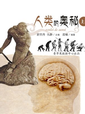 cover image of 人类的奥秘上